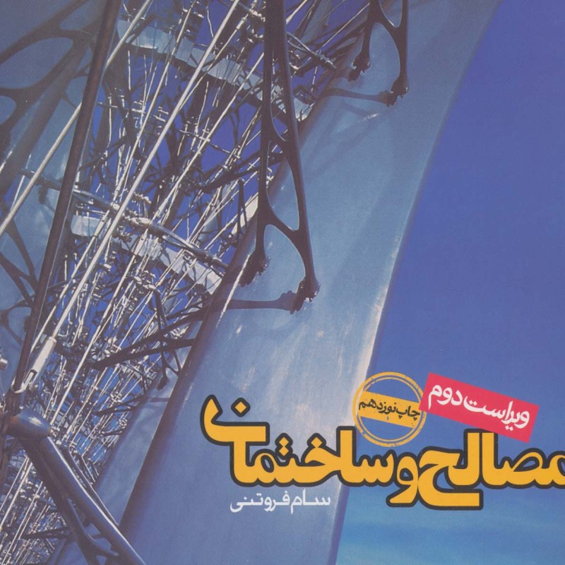 مصالح و ساختمان نشر روزنه