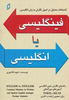 فینگلیسی یا انگلیسی