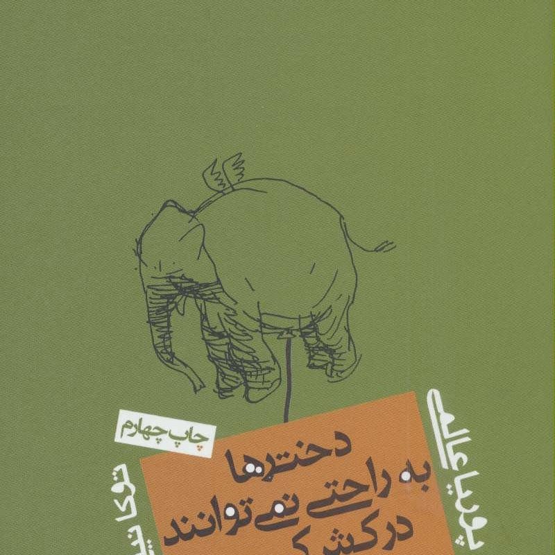 دخترها به راحتی نمی توانند درکش کنند