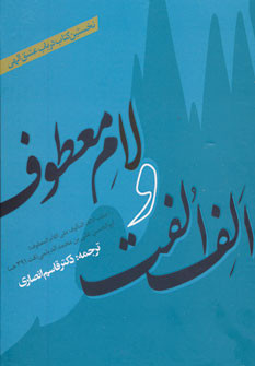 کتاب الف الفت و لام معطوف