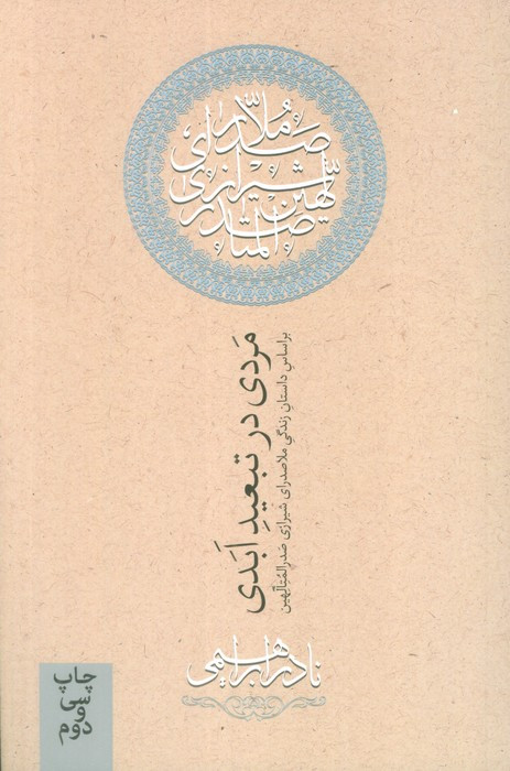 مردی در تبعید ابدی نشر روزبهان
