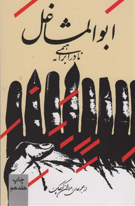 ابوالمشاغل نشر روزبهان