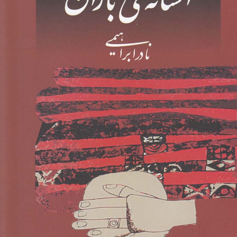 افسانه ی باران