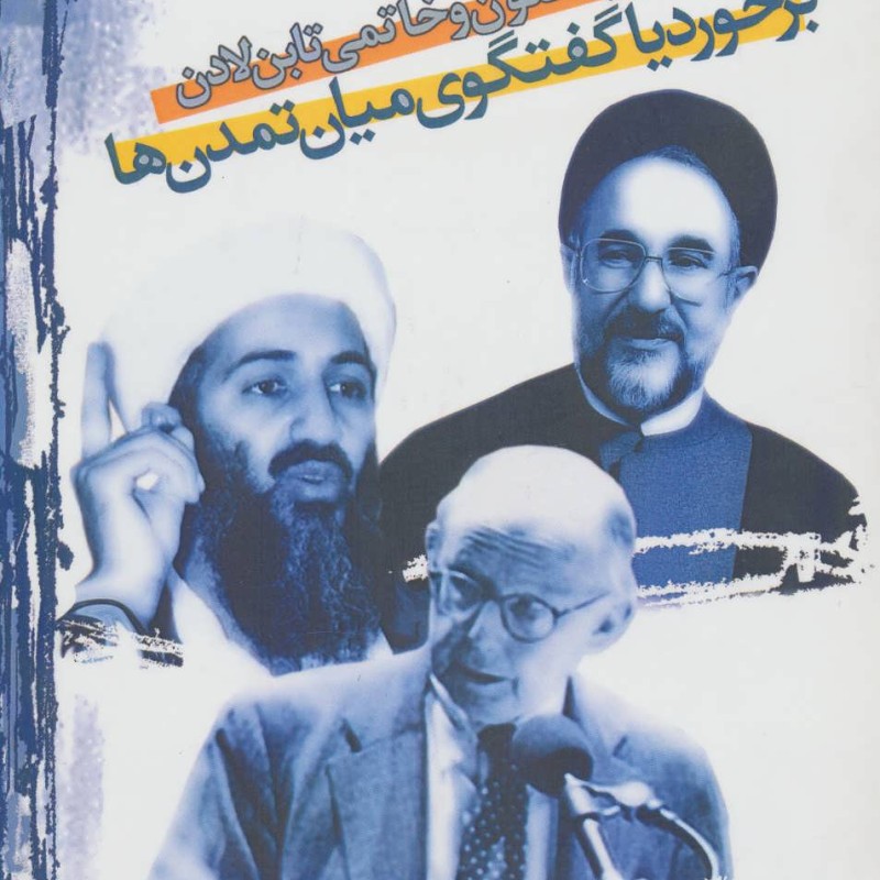برخورد یا گفتگوی میان تمدن ها