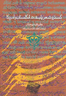 گستره شعر پارسی در انگلستان و آمریکا نشر روزنه