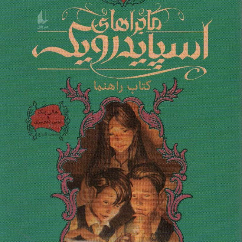 ماجراهای اسپایدرویک 1 نشر افق قطع رقعی - تونی دیترلیزی، هالی بلک