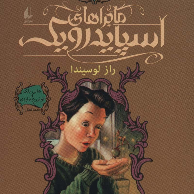 ماجراهای اسپایدرویک 3 - تونی دیترلیزی، هالی بلک