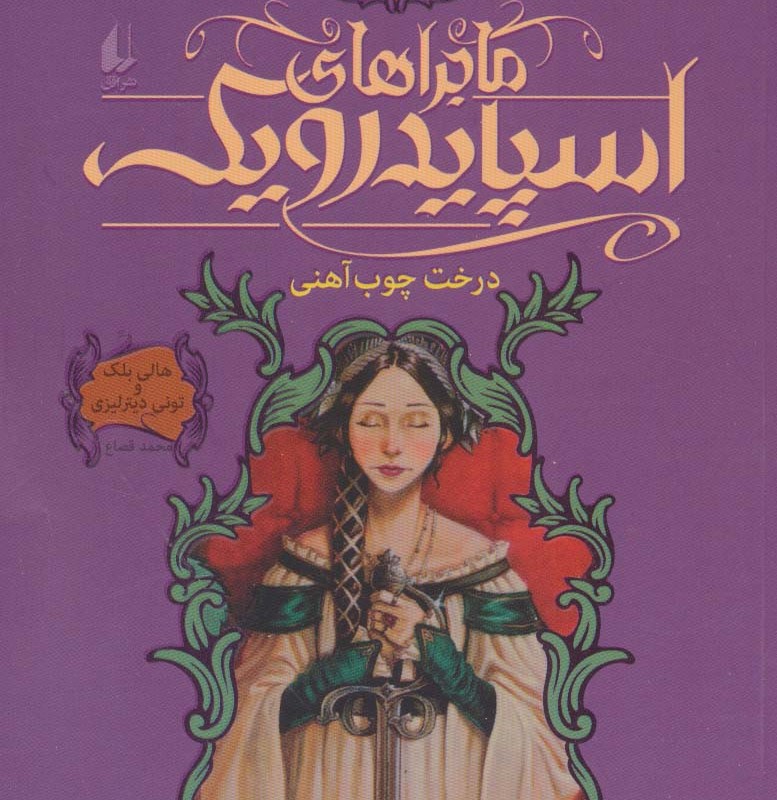 ماجراهای اسپایدرویک 4 - تونی دیترلیزی، هالی بلک