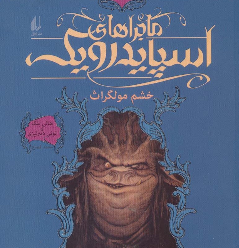 ماجراهای اسپایدرویک 5 - تونی دیترلیزی، هالی بلک