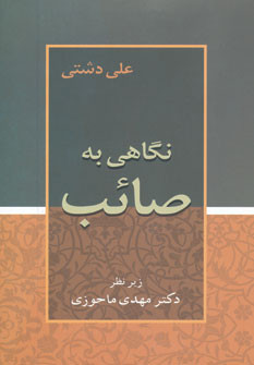 نگاهی به صائب نشر زوار