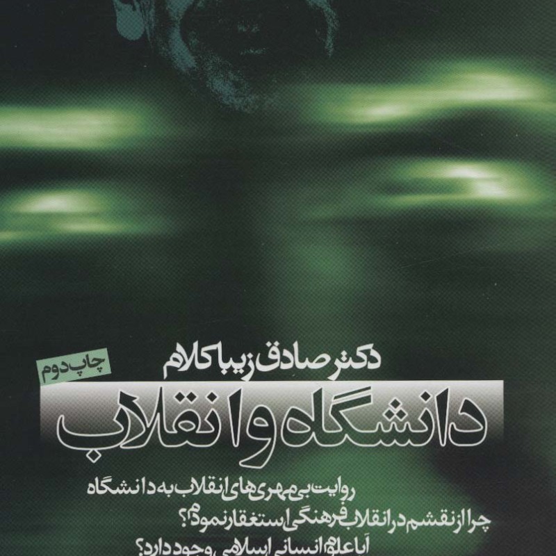دانشگاه و انقلاب قطع وزیری