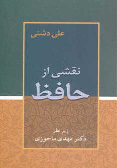 نقشی از حافظ نشر زوار