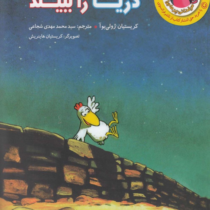 کتاب مرغدانی پرماجرا مرغکی که می خواست دریا را ببیند