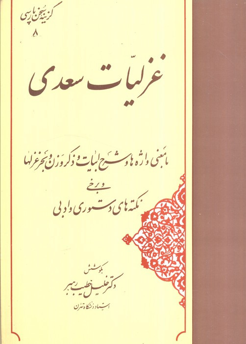 غزلیات سعدی نشر مهتاب