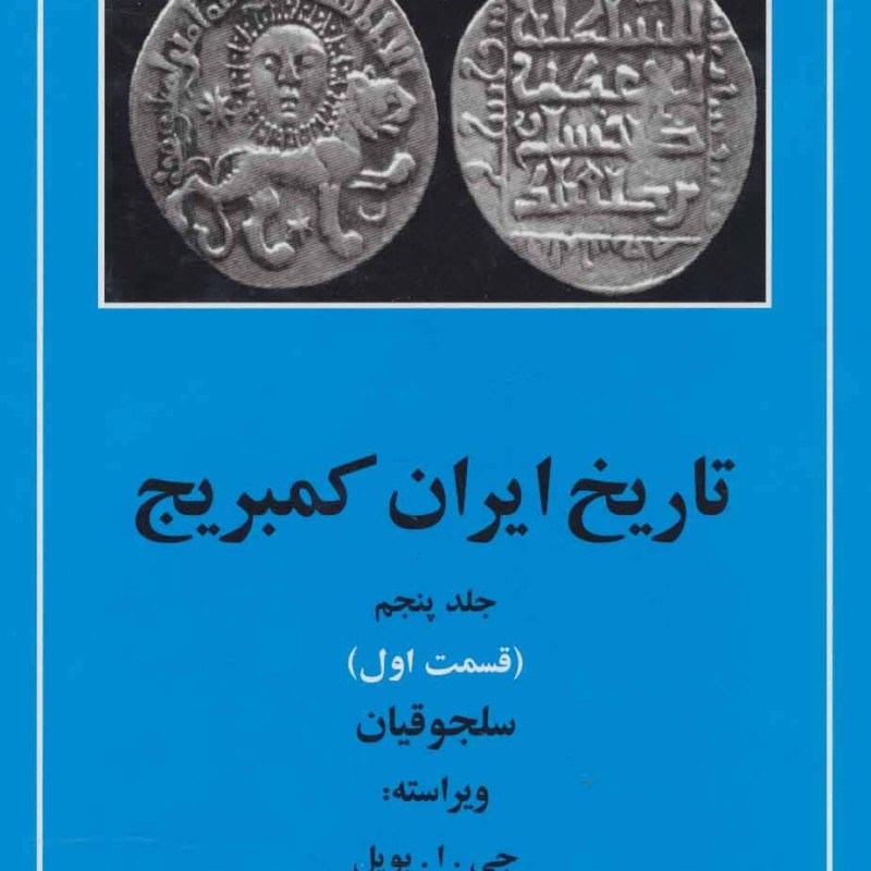 تاریخ ایران کمبریج 5