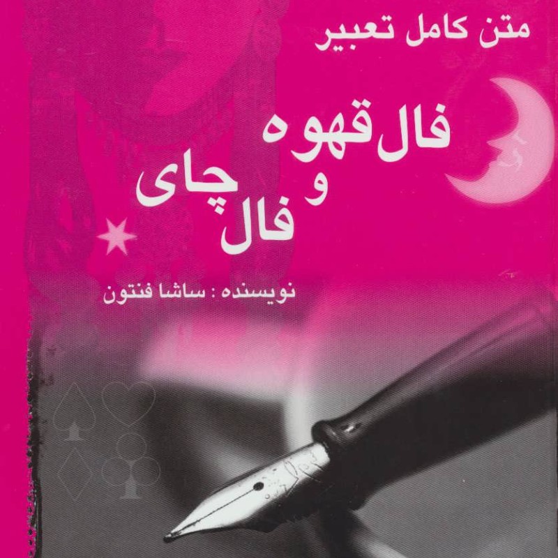فال قهوه و فال چای
