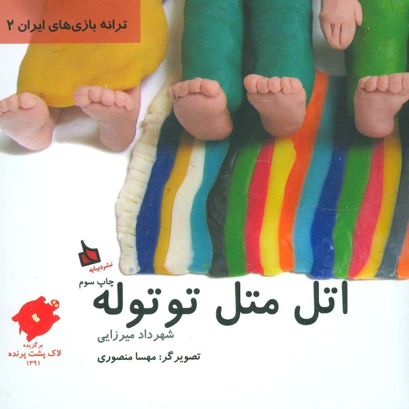 اتل متل توتوله نشر دیبایه