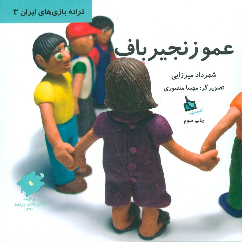 عمو زنجیرباف نشر دیبایه