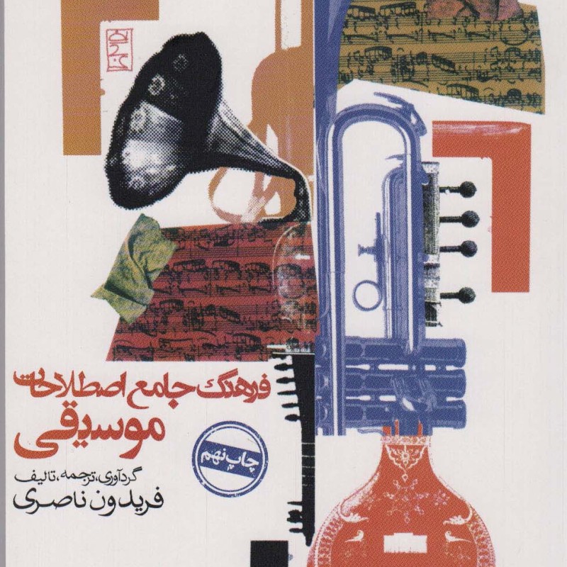 فرهنگ جامع اصطلاحات موسیقی نشر روزنه