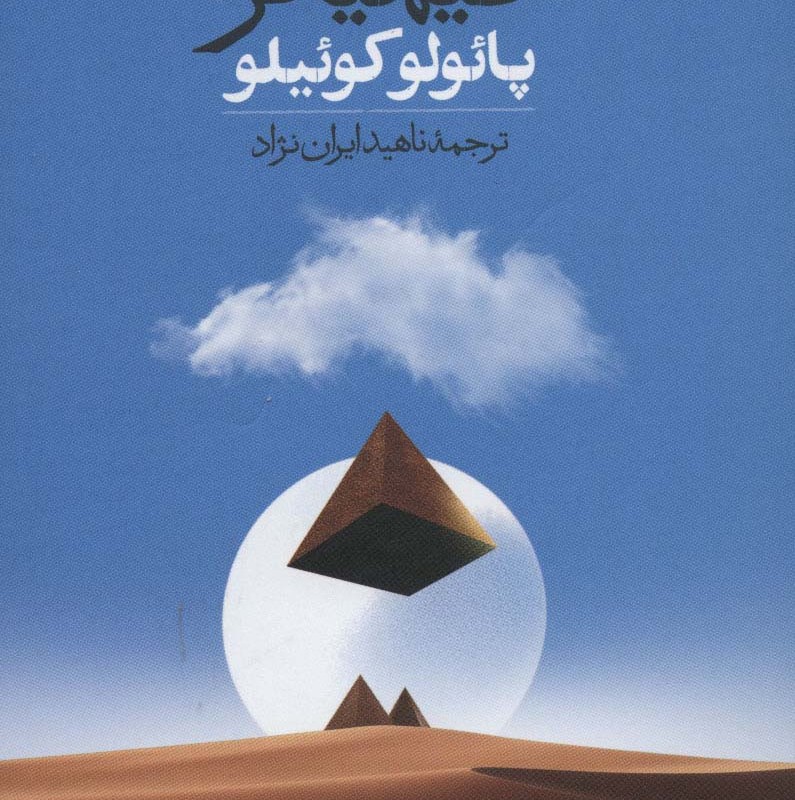 کتاب کیمیاگر نشر روزبهان