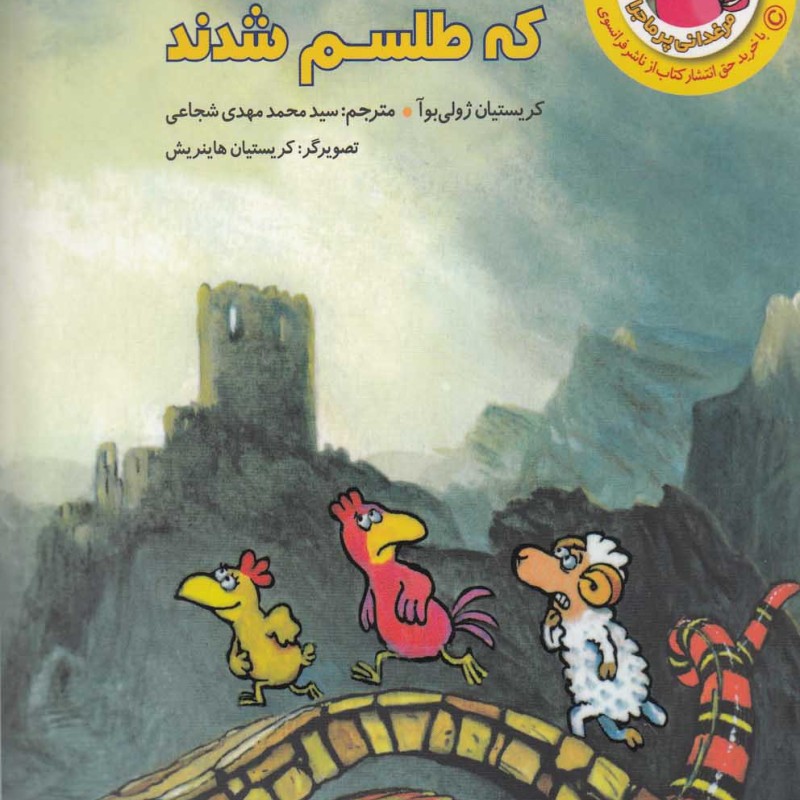 کتاب مرغدانی پرماجرا مرغ هایی که طلسم شدند