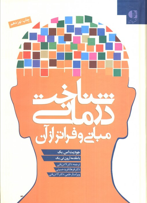 شناخت درمانی نشر دانژه