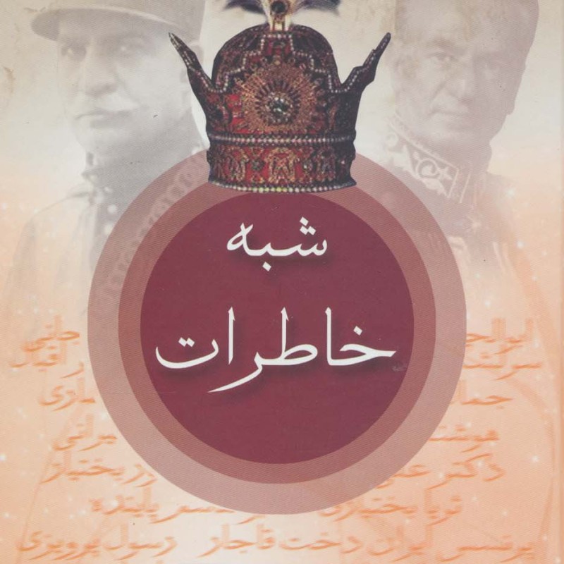 شبه خاطرات تاریخ شفاهی عصر پهلوی