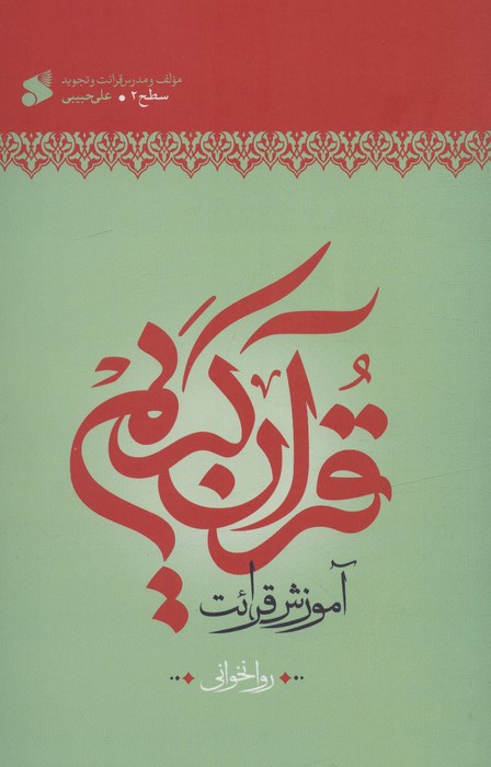 کتاب آموزش قرآن کریم روخوانی سطح 2
