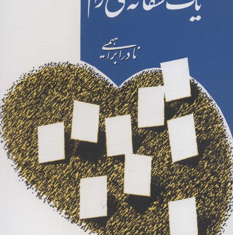 یک عاشقانه ی آرام نشر روزبهان