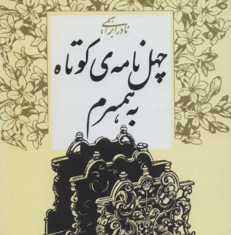 چهل نامه ی کوتاه به همسرم نشر روزبهان قطع رقعی