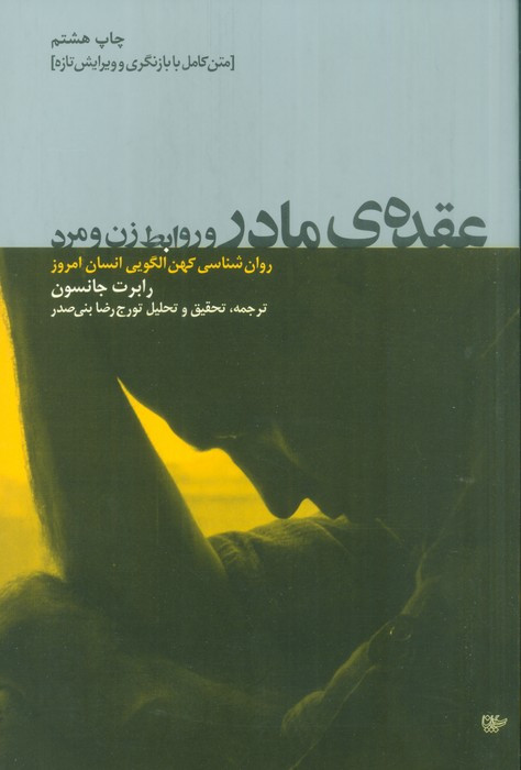 عقده ی مادر و روابط زن و مرد