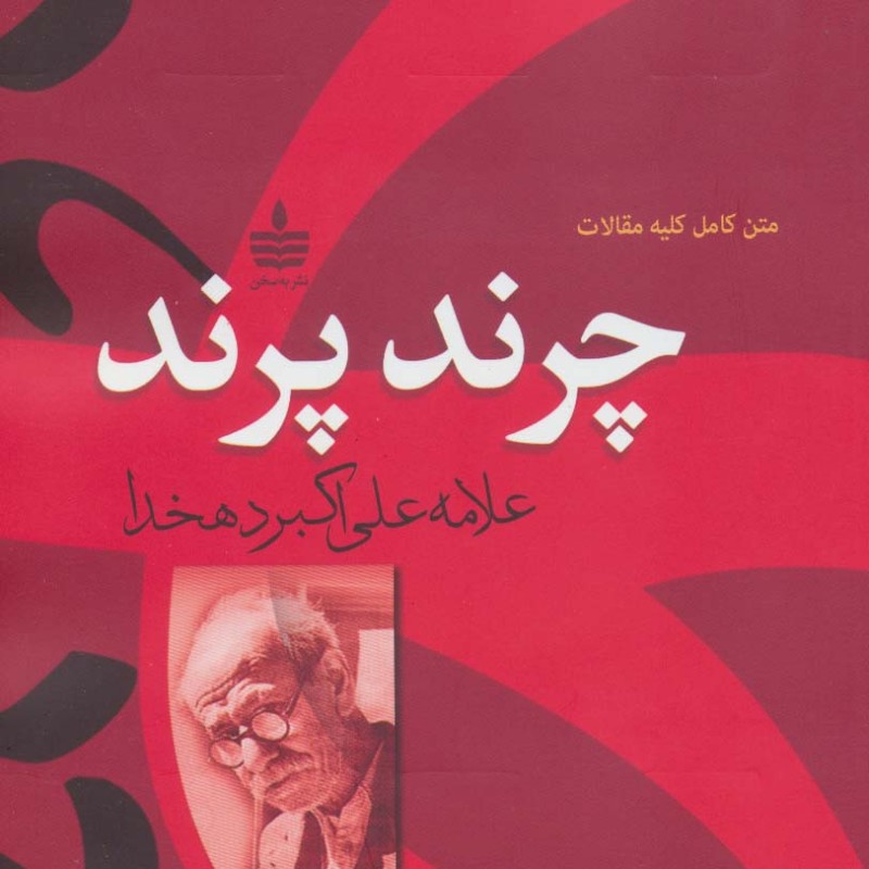 چرند پرند نشر مجید به سخن