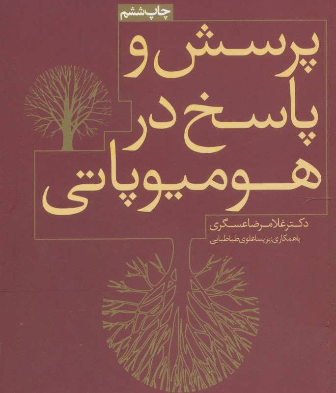 پرسش و پاسخ در هومیوپاتی
