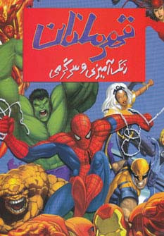 قهرمانان نشر حوض نقره