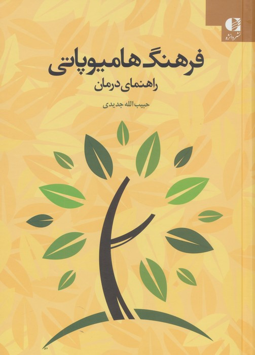 فرهنگ هامیوپاتی