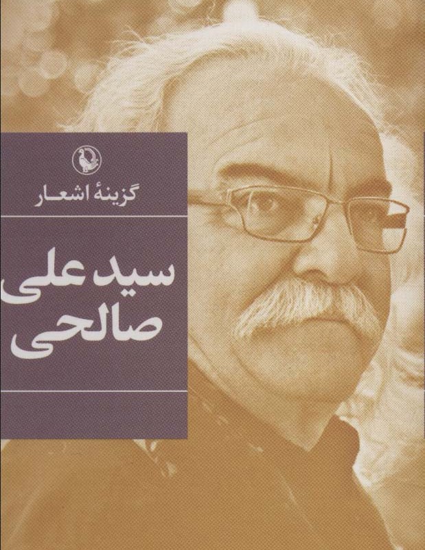 سید علی صالحی نشر مروارید