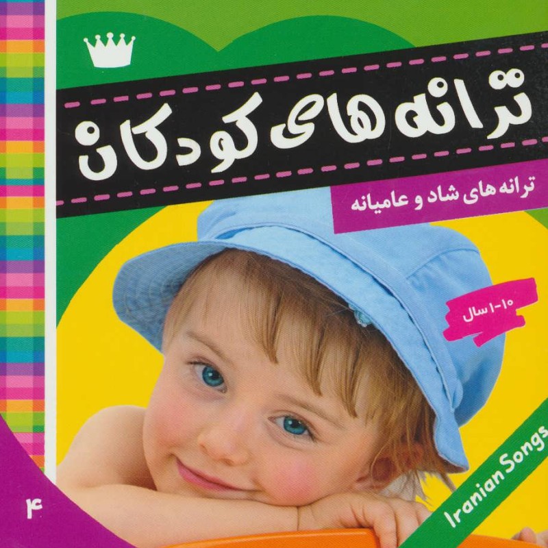 ترانه های کودکان 4 نشر فرهنگ و هنر