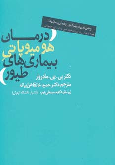 کتاب درمان هومیوپاتی بیماری های طیور