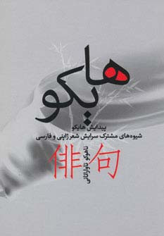 هایکو نشر بهجت