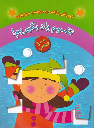 کتاب تقسیم یاد بگیریم