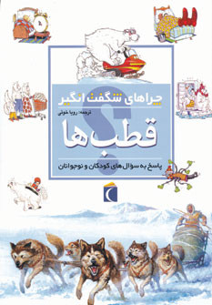 کتاب قطب ها از چراهای شگفت انگیز