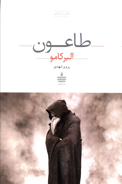 طاعون نشر مجید