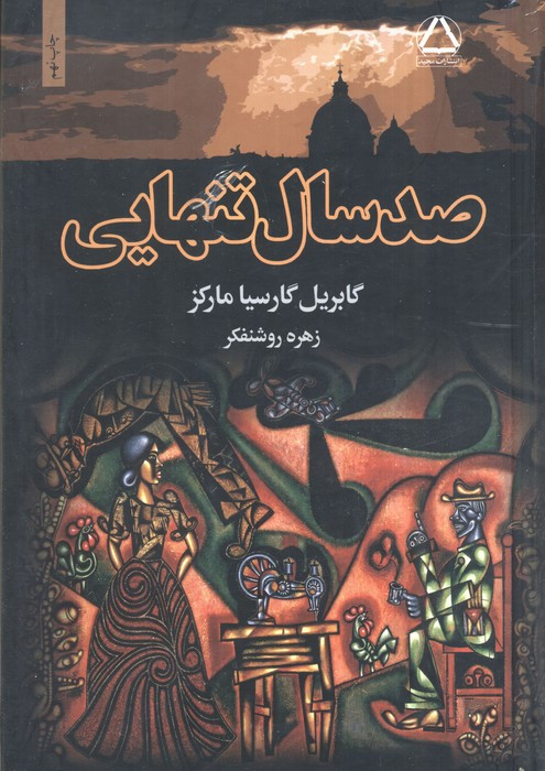 صد سال تنهایی نشر مجید