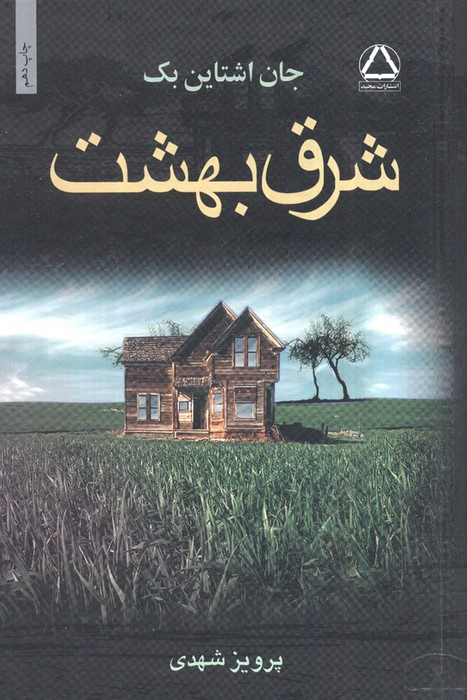شرق بهشت نشر به سخن