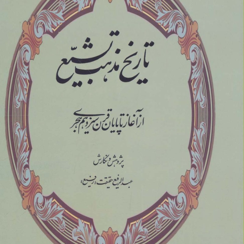 کتاب تاریخ مذهب تشیع