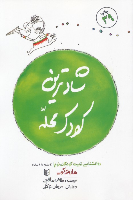 شادترین کودک محله نشر کتاب پنجره قطع رقعی
