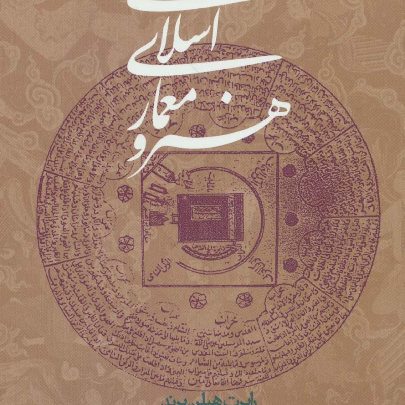 هنر و معماری اسلامی نشر روزنه