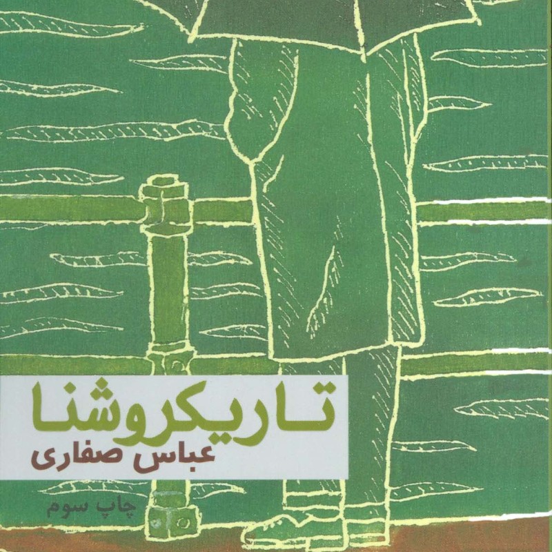 تاریکروشنا