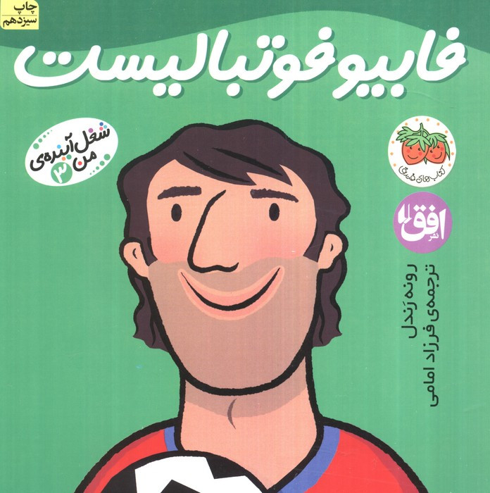 فابیو فوتبالیست