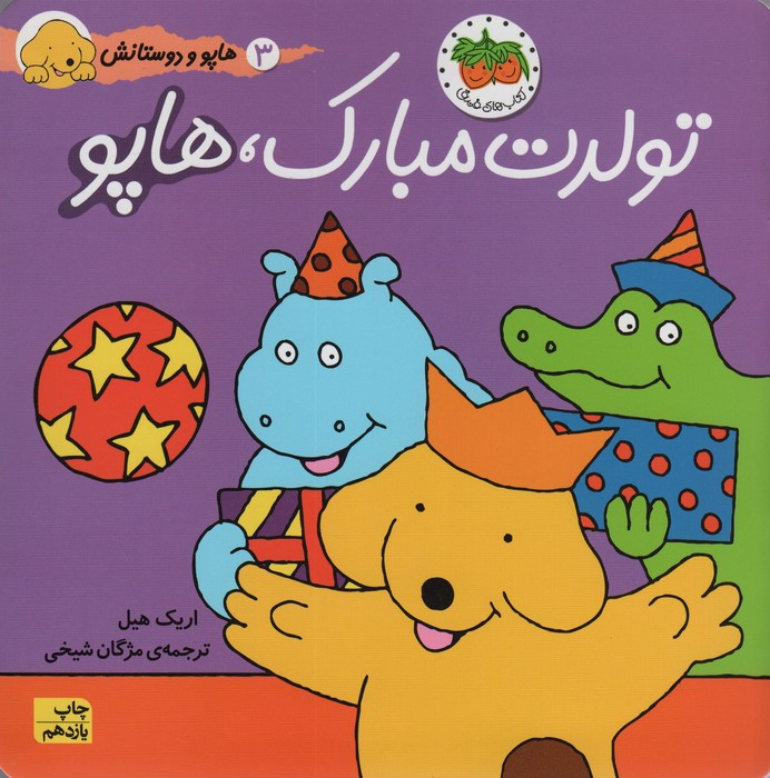 تولدت مبارک هاپو - اریک هیل
